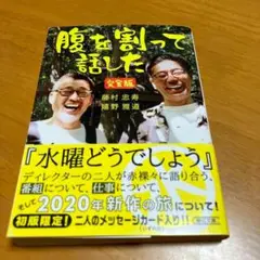 腹を割って話した 完全版 m14