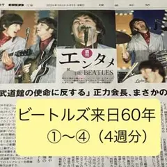 【ビートルズ　THE BEATLES】読売新聞　朝刊　記事　2026/06/05のサムネイル