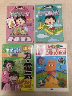 中学受験　4冊セット　作文教室　理科　力・電気　ちびまる子　百人一首　四字熟語