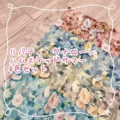 リバティ　タナローン　ハムステッドサマー　4色セット