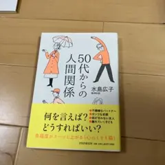 50代からの人間関係