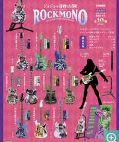 ジョジョ コンプリート　ジョジョの奇妙な冒険 ロックモノ　ギター　フィギュア