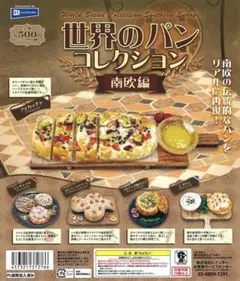 【コンプリート！！】世界のパンコレクション-南欧編-