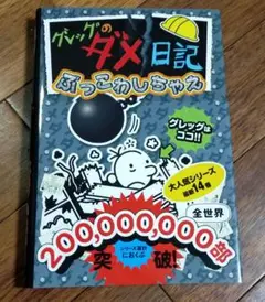 グレッグのダメ日記 ぶっこわしちゃえ