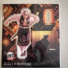 鬼滅の刃 劇場版 無限城編 描き下ろしイラスト アクリルスタンド 不死川実弥