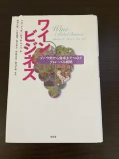 ワインビジネス: ブドウ畑から食卓までつなぐグロ-バル戦略