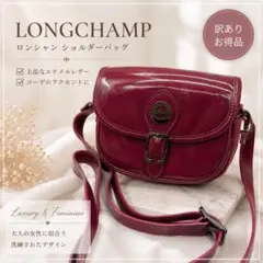 【訳あり】ロンシャン エナメル ショルダーバッグ ポシェット ボルドーのサムネイル