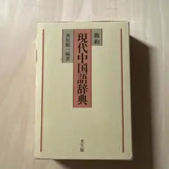 2026年最新】中国語辞典の人気アイテム - メルカリ