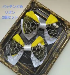 新品☆パッチンどめリボン 2個セット☆パールデコ&ラメネット付き　黄黒白シルバー