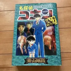 名探偵コナン 特別編集コミックス