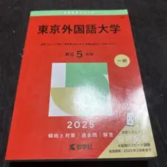 外国語大学合格セット 2025年最新】東京外国語大学の人気アイテム - メルカリ