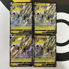 ポケモンカード パルスワンV RR 034/100 4枚 s8のサムネイル