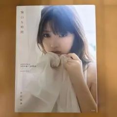 与田祐希2nd写真集 無口な時間 乃木坂46