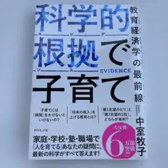 科学的根拠で子育て