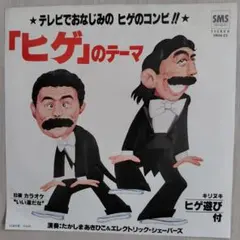 「ヒゲ」のテーマ　EPレコード