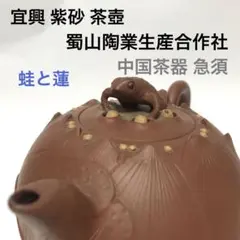 宜興 紫砂 茶壺 蜀山陶業生産合作社 蛙 蓮 中国茶器 急須 朱泥 中国 古玩