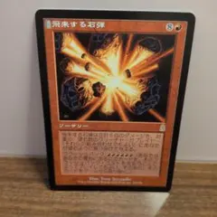 3点300円【MTG】飛来する石弾 日本語版 マジックザギャザリング