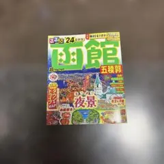 るるぶ函館 五稜郭'24 超ちいサイズ