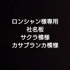 ロンシャン様専用　大型トラック用社名板