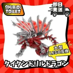 即納822pタイタンドリルドラゴン新品LEGO互換スキビディトイレレゴスキビティ