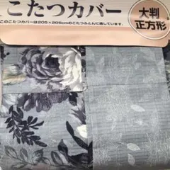 未使用　大判　正方形　こたつ布団カバー　花柄 　ファスナー式 日本製カバー