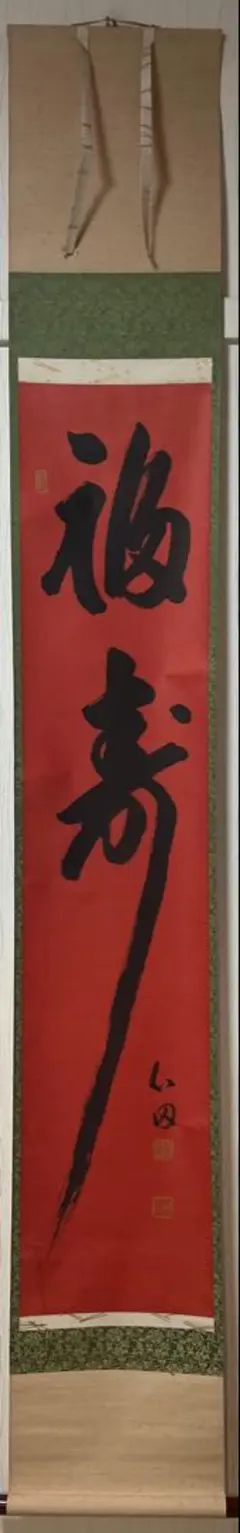 立花大亀 横軸 福寿 - メルカリ