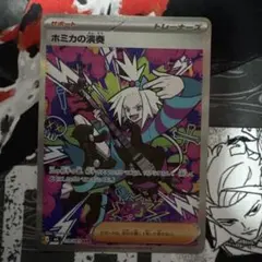 ポケモンカード ニンジャスピナー ホミカの演奏 SAR 引退品