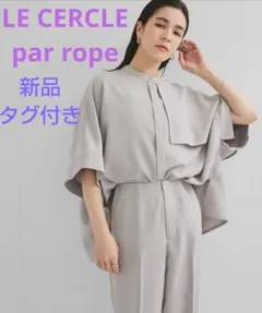 【LE CERCLE par rope】タンブラーオックスバックフリルブラウス
