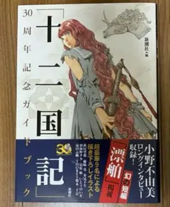 「十二国記」30周年記念ガイドブック