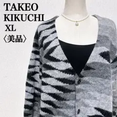 【美品】タケオキクチ　モヘアトラ柄ジオメトリックモノトーンカーディガンのサムネイル