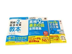 【英検準２級対策 教本 過去問題集6年分 でる順パス単 3点セット】