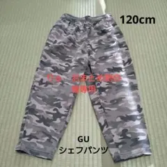 キッズ　シェフパンツ　GU　迷彩　グレー　120cm