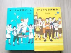 ぼくらの七日間戦争、ぼくらの天使ゲーム