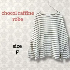 ショコラフェネローブ【F】コットンボーダーカットソー ドロップショルダー 長袖