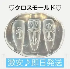 【即日発送✨激安価格‼️】クロス モールド ネイルパーツ セット 十字架999