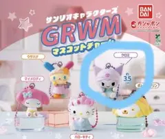 サンリオ ガチャ　GRWM マスコットチャーム　クロミ セット