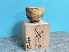 陶器 花器 角皿 四方皿 飾り皿 益子焼　三宅洋司 2026年最新】Yahoo!オークション -三宅洋司(日本の陶磁)の中古品・新品