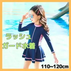 キッズ 水着 110～120 スクール ラッシュガード 女の子 プール 長袖