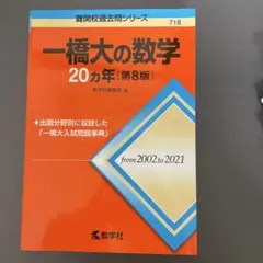 2026年最新】一橋大学 数学入試問題50年の人気アイテム - メルカリ