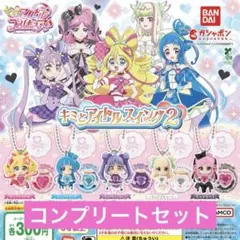 キミとアイドルプリキュア♪ キミとアイドルスイング2 ガチャ コンプ