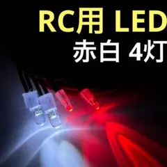 ラジコン LED 白 赤 4発 ライト ユニット ドリラジ ドリフト TT02のサムネイル