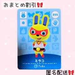 どうぶつの森 amiiboカード あつ森 355 ミラコ