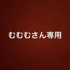専用