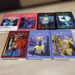 ハリー・ポッターシリーズ 7冊まとめ