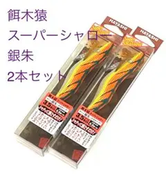 2025年最新】餌木猿銀朱の人気アイテム - メルカリ