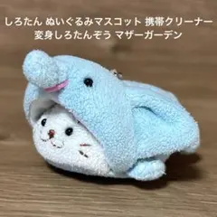 しろたん ぬいぐるみマスコット 携帯クリーナー 変身しろたんぞう マザーガーデン