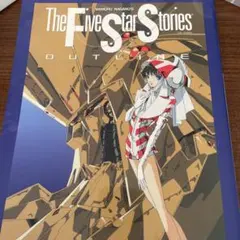 2026年最新】ファイブスター物語の人気アイテム - メルカリ