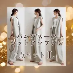 パンツスーツセットアップジレ L ワイドパンツベスト 2点セット