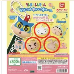 クレヨンしんちゃん マスコットキャップチャーム