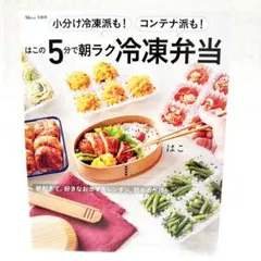 【匿名配送】小分け冷凍派も! コンテナ派も! はこの5分で朝ラク冷凍弁当 はこ